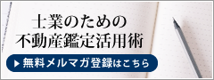 士業のための不動産鑑定活用術メルマガ