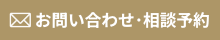 お問い合わせ・相談予約