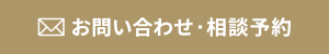 お問い合わせ・相談予約
