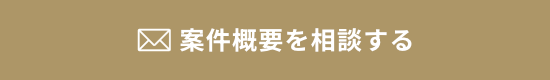 案件概要を相談する